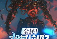 完结版《全民！枪械垃圾？我有无限命座！》章节阅读-银杏文学