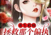 重生救赎，拯救那个偏执阴暗少年陆缈缈封琂在线章节免费阅读-银杏文学