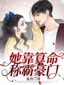 在线寻找她靠算命称霸豪门小说的无删减版本