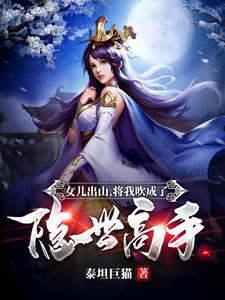 叶枫王翠花小牛村小说叫什么（女儿出山，将我吹成了隐世高手！免费阅读）