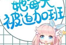 超市连接位面，她每天被迫加班小说最新更新在哪里？免费在线看-银杏文学