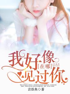 我好像在哪见过你小说全文哪里可以免费看？