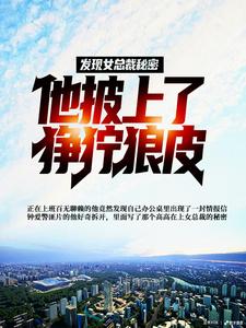 发现女总裁秘密，他披上了狰狞狼皮免费阅读，发现女总裁秘密，他披上了狰狞狼皮陆平李玉珍