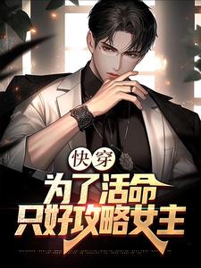 沈书仇的故事在哪本书里？免费阅读快穿：为了活命，只好攻略女主