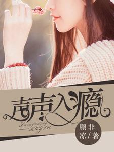 已完结小说《声声入瘾》章节免费阅读