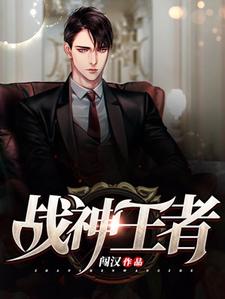战神王者小说完结了吗？在哪里可以免费读到？