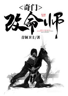 奇门改命师小说阅读，奇门改命师完结版