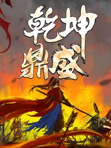 乾坤鼎盛苏尘林若微，乾坤鼎盛章节在线阅读