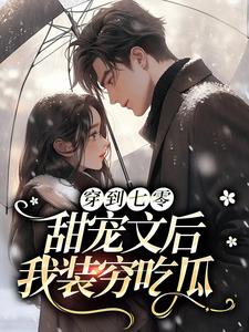 小说《穿到七零甜宠文后，我装穷吃瓜》章节阅读