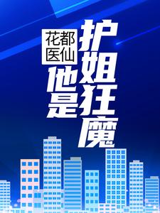花都医仙：他是护姐狂魔 陈小宝孟雪琪小说在线章节目录阅读最新章节
