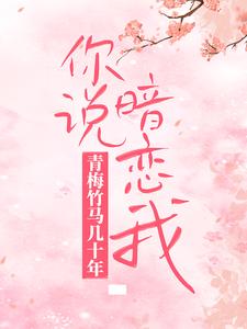 青梅竹马几十年，你说暗恋我？免费阅读，青梅竹马几十年，你说暗恋我？湛颜兮凌司爵