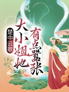 楚中云歌：大小姐她有点嚣张小说完结版章节免费阅读