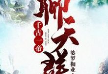 千古一帝聊天群小说的无弹窗阅读体验，寻找免费阅读网站-银杏文学