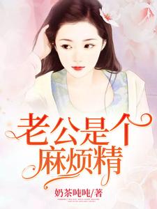 想读席沐安简文墨的故事，哪里可以免费找到老公是个麻烦精？