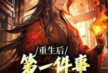 重生后，第一件事就是退出宗门章节免费在线阅读，贺君岳叶风完结版-银杏文学