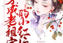 穿成老祖宗的小红娘这本小说完结了吗？免费查看最新章节-银杏文学