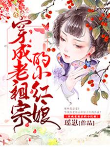 穿成老祖宗的小红娘这本小说完结了吗？免费查看最新章节