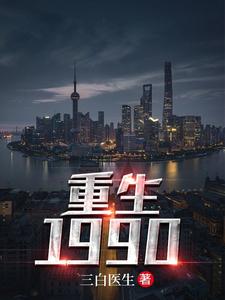 哪里可以免费读到杜仲白素云白素柳儿阎王的完整故事？寻找重生1990