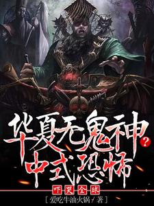 白浪约翰为主角的小说华夏无鬼神？中式恐怖吓哭全球在线阅读