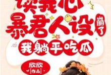 男女主人公叫元宝宝柳娇娇的小说免费资源-银杏文学
