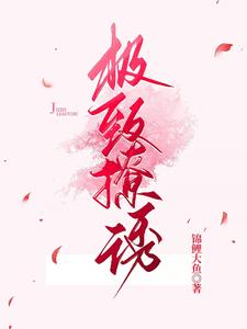 极致撩诱许温延姜也小说大结局免费试读