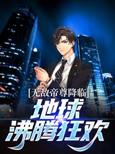 无敌帝尊降临，地球沸腾狂欢！魏不器魏小语小说大结局免费试读