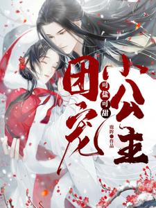 完结版《团宠小公主可盐可甜》章节目录在线阅读