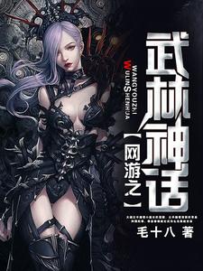 主人公大锤钱圣古圣小说网游之武林神话在线章节阅读