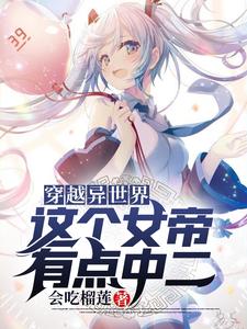 免费看穿越异世界，这个女帝有点中二小说的网站有哪些？
