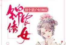主人公叫白苏李广君天华宋采薇的小说锦绣农女：傍个猎户好种田在线阅读章节-银杏文学