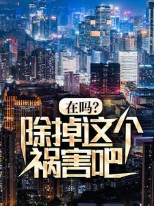 秦柯的小说在哪里看？免费在线阅读在吗？除掉这个祸害吧！