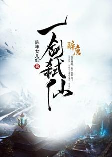 一剑弑仙小说有没有完整的免费版本在线阅读？