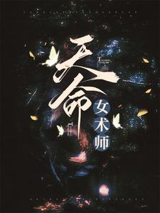 主角叫张忆仇顾莫小说天命女术师章节免费阅读