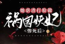 惨死后，她虐渣打脸做祸国妖妃最新章节，惨死后，她虐渣打脸做祸国妖妃免费阅读-银杏文学
