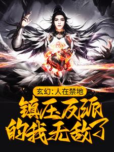 玄幻：人在禁地，镇压反派的我无敌了小说最新更新在哪里？免费在线看