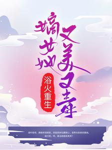 完结版《浴火重生：嫡女她又美又毒》免费阅读