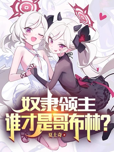 完整版的奴隶领主：谁才是哥布林？小说在哪里可以免费读到？
