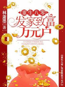 完结版《重生八零：发家致富万元户》免费阅读