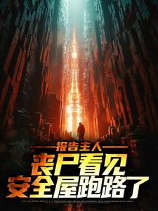 报告主人，丧尸看见安全屋跑路了这本小说完结了吗？免费查看最新章节