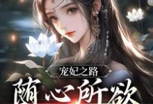 小说《宠妃之路：随心所欲，一路躺赢》章节免费阅读-银杏文学