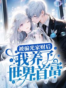 寻找能够免费阅读被骗光家财后，我养了世界首富小说的平台