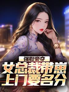 林景郁槿小说《强取豪夺：女总裁带崽上门要名分》在线阅读