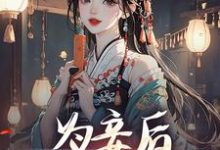 小说《为妾后，她只想苟着》在线章节阅读-银杏文学