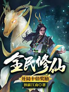 《全民修仙：开局十倍奖励》小说章节在线试读，《全民修仙：开局十倍奖励》最新章节目录