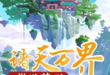 《从洪荒到诸天万界》小说章节在线试读，《从洪荒到诸天万界》最新章节目录-银杏文学