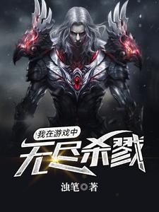 我在游戏中无尽杀戮小说免费资源，我在游戏中无尽杀戮在线阅读