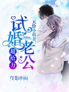 寻找能够免费阅读天价小萌妻：试婚老公超给力小说的平台