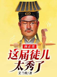 求推荐可以免费阅读林正英：这届徒儿太秀了小说的网站