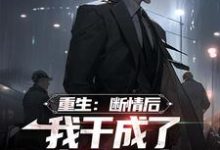 重生：断情后，我干成了商业大亨主角楚天阔小说完结版章节在线阅读-银杏文学