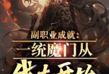 男女主人公苏瑾小说副职业成就：一统魔门从伐木开始章节免费阅读-银杏文学